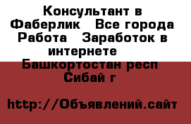 Консультант в Фаберлик - Все города Работа » Заработок в интернете   . Башкортостан респ.,Сибай г.